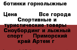 ботинки горнолыжные salomon impact90 p.26,0-26.5 › Цена ­ 5 000 - Все города Спортивные и туристические товары » Сноубординг и лыжный спорт   . Приморский край,Артем г.